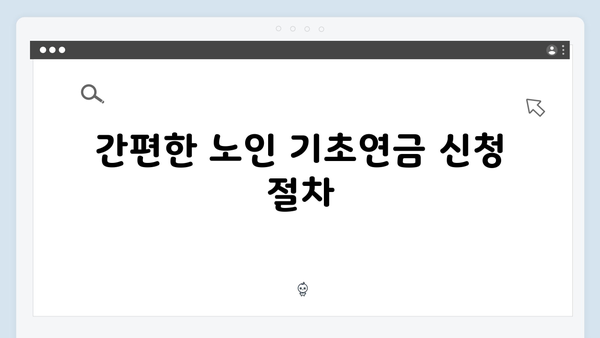 노인 기초연금 신청 완벽가이드: 2024년 기준