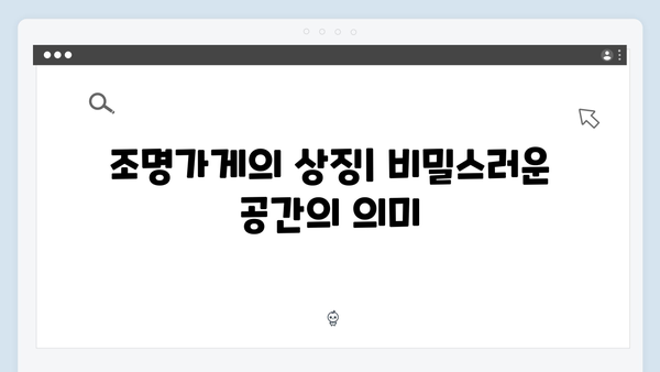 디즈니+ 조명가게 2화 리뷰: 강박증을 가진 작가의 미스터리한 일상