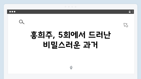 지금 거신 전화는 5회 명장면, 홍희주의 충격적 과거