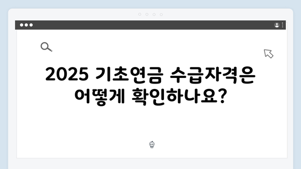 2025 기초연금 총정리: 수급자격 확인부터 신청까지