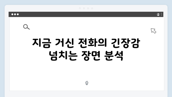 지금 거신 전화는 5회 명장면, 홍희주의 충격적 발견