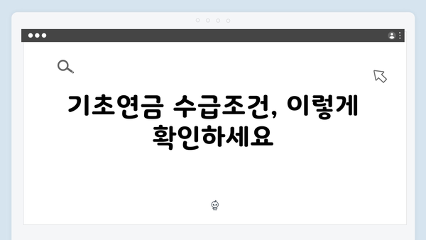 기초연금 수급자격 완벽해설: 2025년 기준 총정리