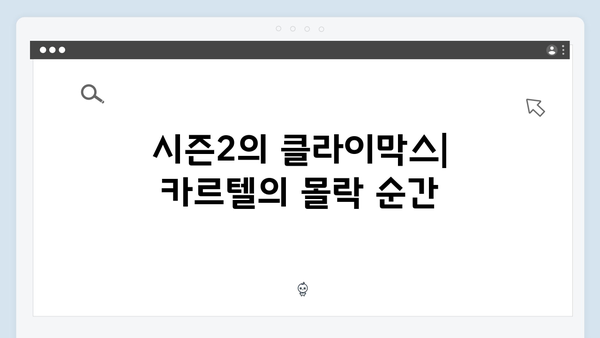 열혈사제 시즌2 8회 관전포인트: 마약 카르텔의 몰락