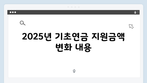 기초연금 신청자격 총정리: 2025년 개정된 지원금액과 재산기준