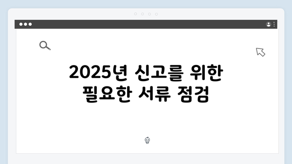 연말정산 유의사항: 2025년 신고 전 반드시 확인해야 할 것들