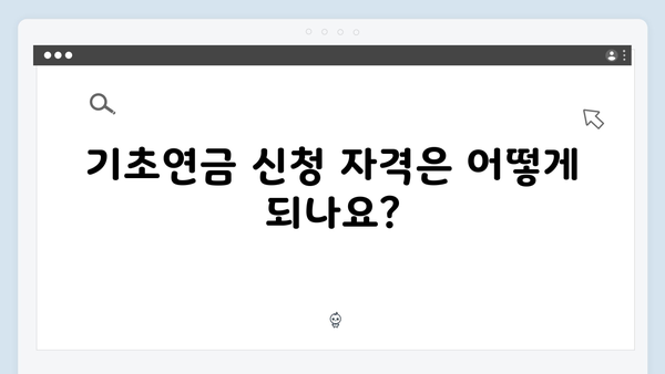 기초연금 신청 완벽가이드: 2025년 지원금액 확인하기