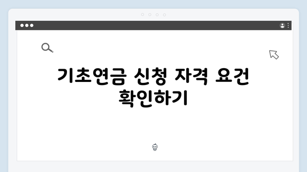 기초연금 신청 전 체크사항: 2024년 개정사항 반영