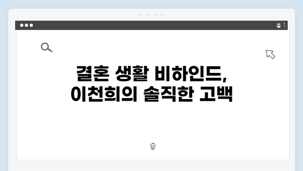 이천희의 결혼 생활 비하인드 스토리! 미운 우리 새끼 419화 리뷰