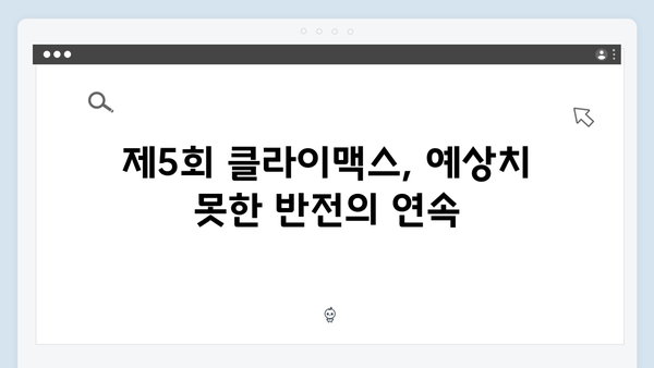 유연석 채수빈 주연 지금 거신 전화는 5회 완벽정리, 숨막히는 전개