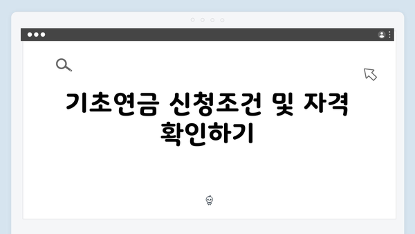 2025 기초연금 신청절차: 준비서류부터 수령까지