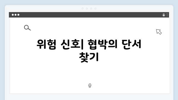 지금 거신 전화는 5회 리뷰, 협박자의 새로운 전략과 부부의 대응