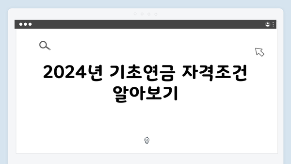 2024년 기초연금 총망라: 자격조건부터 신청까지