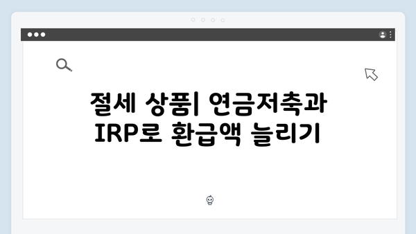 2025 연말정산 재테크 전략: 세금 환급액 극대화하기