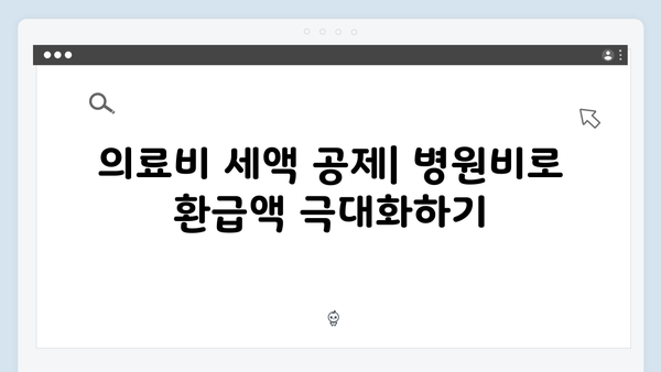 2025 연말정산 재테크 전략: 세금 환급액 극대화하기