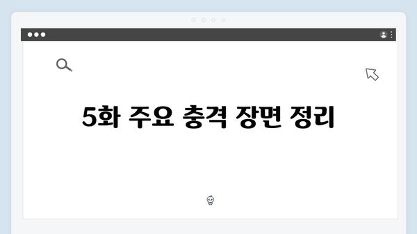 충격과 반전의 연속, 지금 거신 전화는 5화 하이라이트