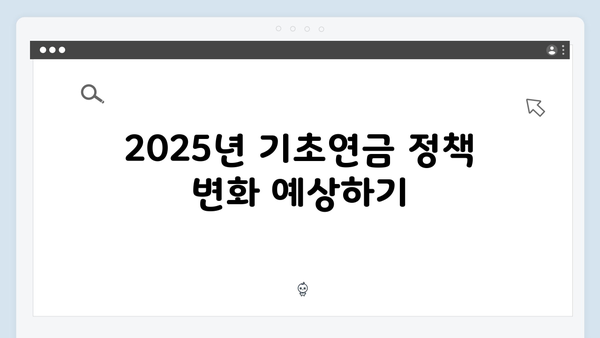 65세 이상 기초연금 받는 방법: 2025년 총정리