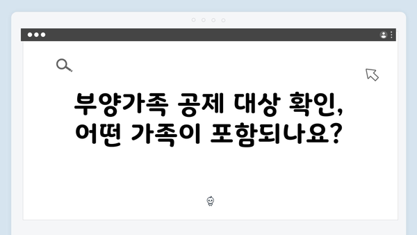 부양가족 공제 대상 확인하기: 2025년 연말정산에서 놓치지 말자