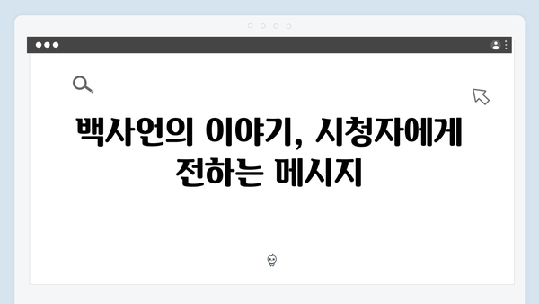 지금 거신 전화는 5화 스토리, 백사언의 과거와 현재가 맞물리다