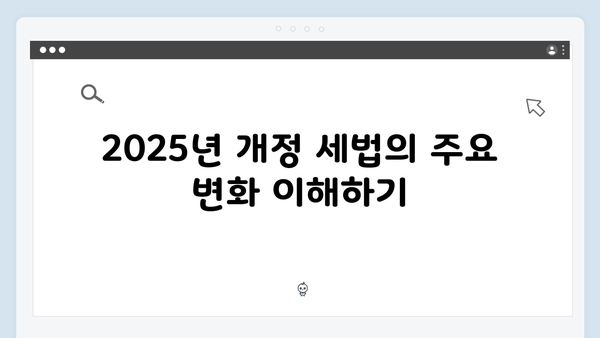 연말정산 절세 꿀팁 모음: 2025년 개정 세법 활용하기