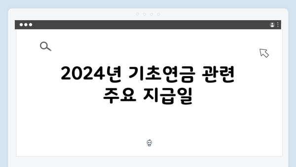 2024년 기초연금 총망라: 자격조건부터 신청까지