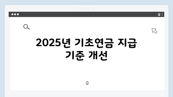 기초연금 신청절차 안내: 2025년 개정사항 반영