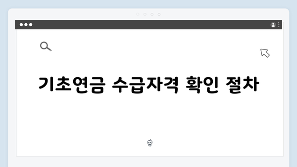 기초연금 수급자격 조회방법: 2025년 개정사항 반영