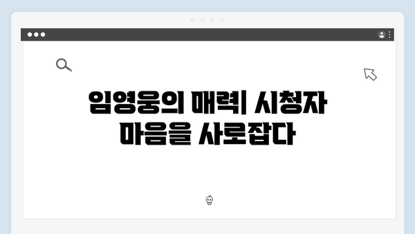 삼시세끼×임영웅 조합의 성공 비결: 시청률과 화제성 분석