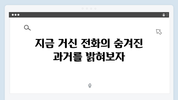 지금 거신 전화는 5회 스토리라인, 충격적 과거와 새로운 위기