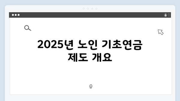 노인 기초연금 수령액 확인하기: 2025년 기준표