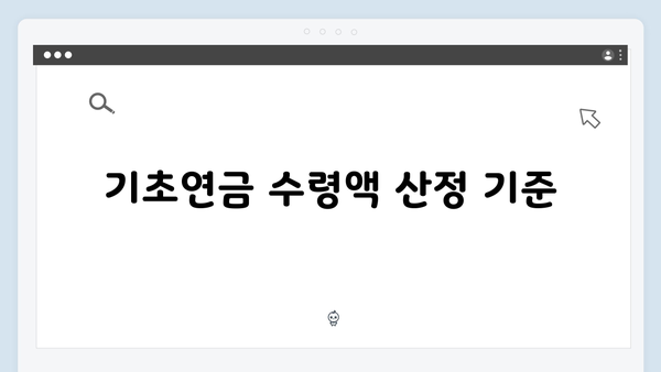 노인 기초연금 수령액 확인하기: 2025년 기준표