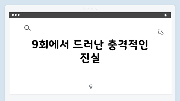 열혈사제2 9회 충격 반전: 김해일X구자영의 운명적 대결