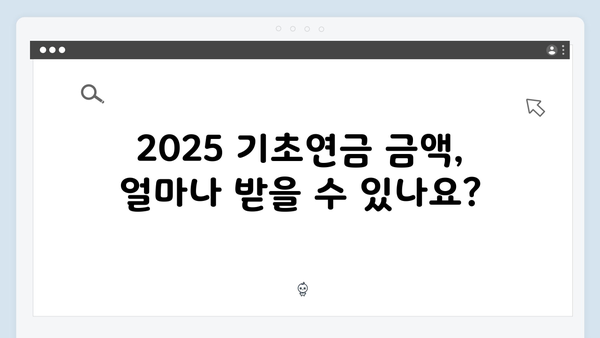 2025 기초연금 신청 전 알아야 할 모든 것