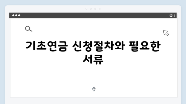 알기쉬운 기초연금 가이드: 2025년 자격조건과 신청절차