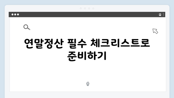 맞벌이 부부를 위한 최적의 연말정산 전략!