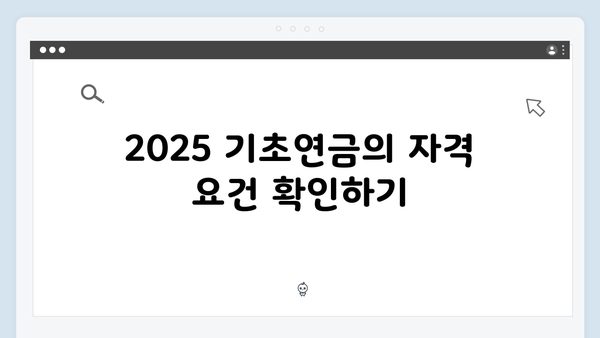 2025 기초연금 신청가이드: 자격조회부터 수령까지