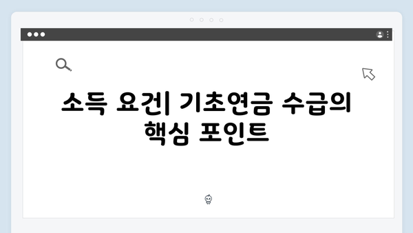 기초연금 수급자격 확인하기: 2025년 자격조건 상세안내