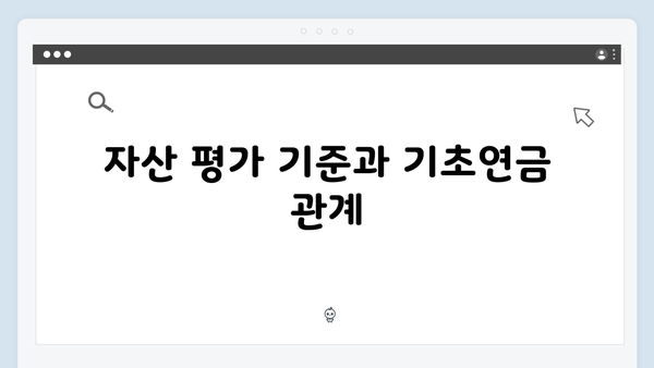 기초연금 신청 전 체크리스트: 2025년 자격조건 총정리