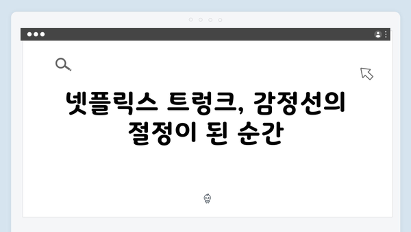 넷플릭스 트렁크 마지막화 완벽 분석 - 대단원의 감동