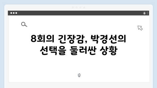 열혈사제2 8회 리뷰: 박경선의 위험한 선택과 결과