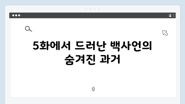 지금 거신 전화는 5화 충격적 진실, 백사언의 선택은?