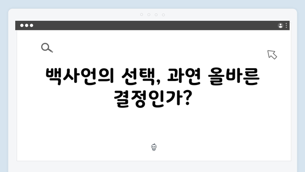 지금 거신 전화는 5화 충격적 진실, 백사언의 선택은?