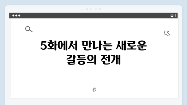 지금 거신 전화는 5화 충격적 진실, 백사언의 선택은?