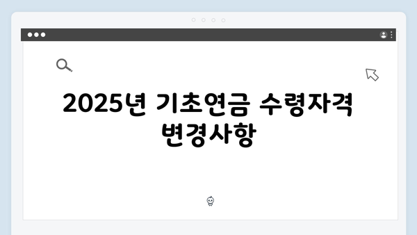 기초연금 수령자격: 2025년 달라진 기준과 혜택