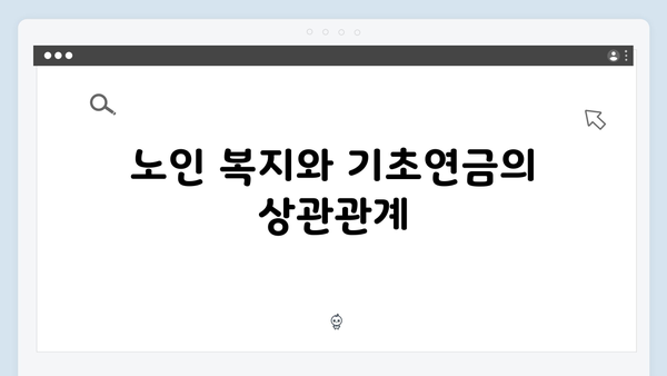 기초연금 수령자격: 2025년 달라진 기준과 혜택