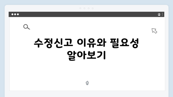 연말정산 수정신고 방법: 실수 없이 환급 받는 법