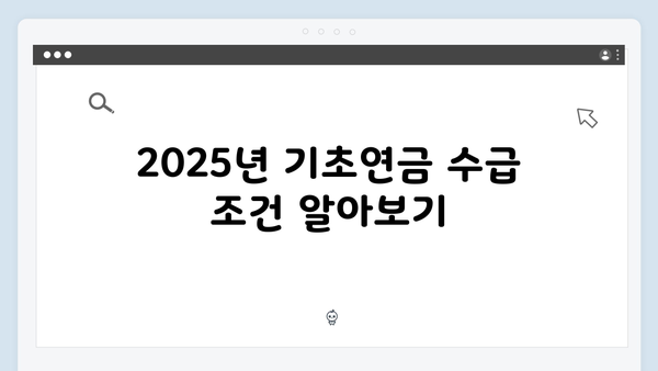 기초연금 수급자격 체크리스트: 2025년 기준 총정리