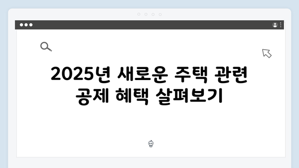 주택 관련 공제 최대한 활용하기! 2025 연말정산 가이드