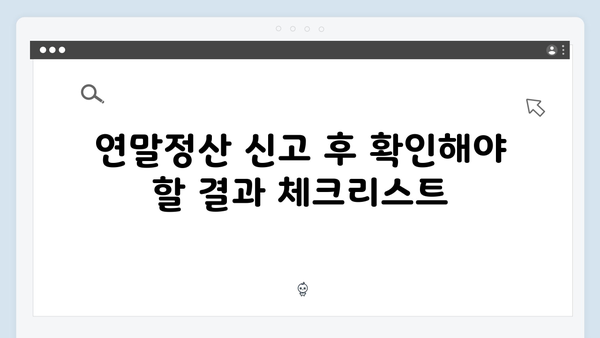 2025 연말정산 신고 기간과 절차, 놓치지 말아야 할 것들