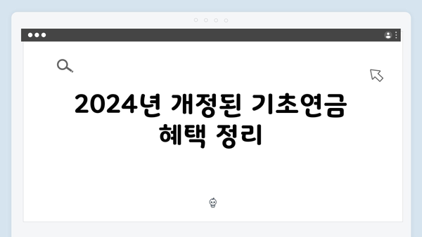 기초연금 신청 전 체크사항: 2024년 개정사항 반영