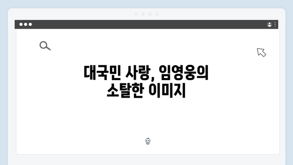 삼시세끼 시청률 1위 견인한 임영웅의 매력포인트
